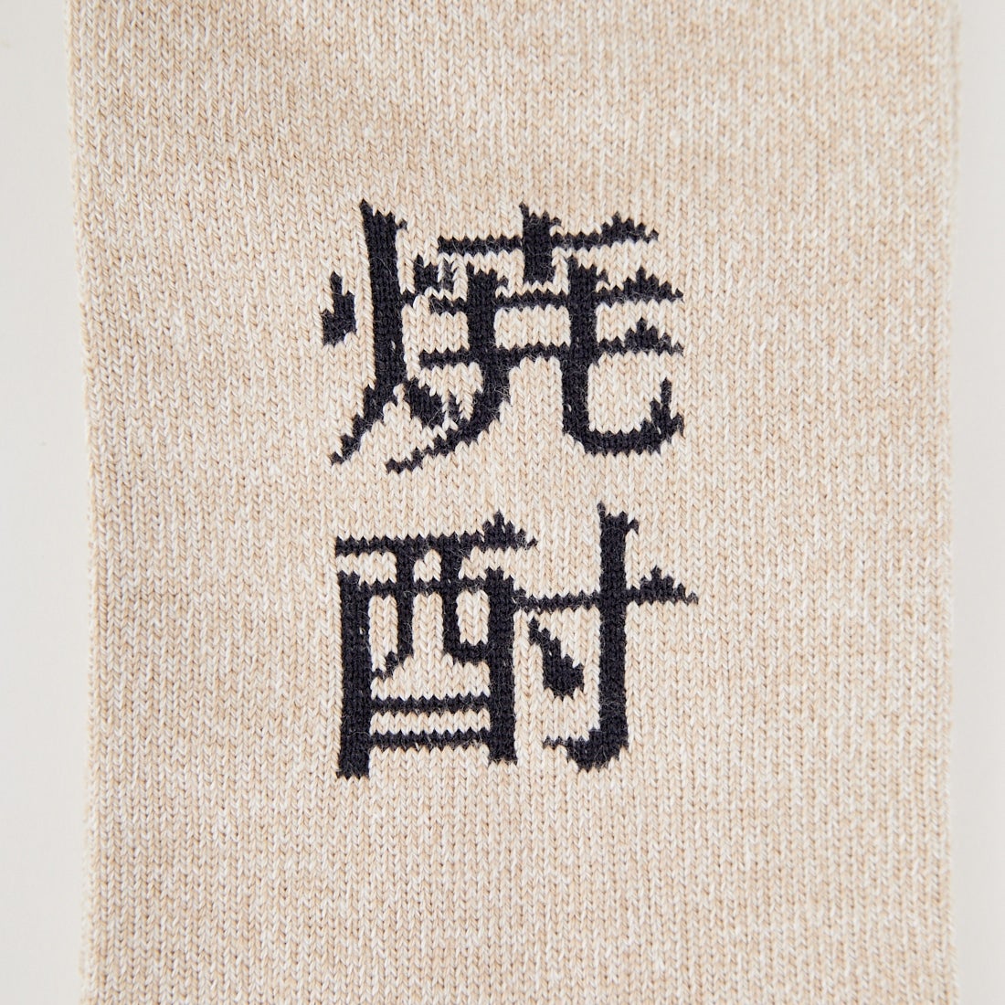 ROSTER SOX [ロスターソックス] 焼酎 ソックス [RS-451] BEIGE
